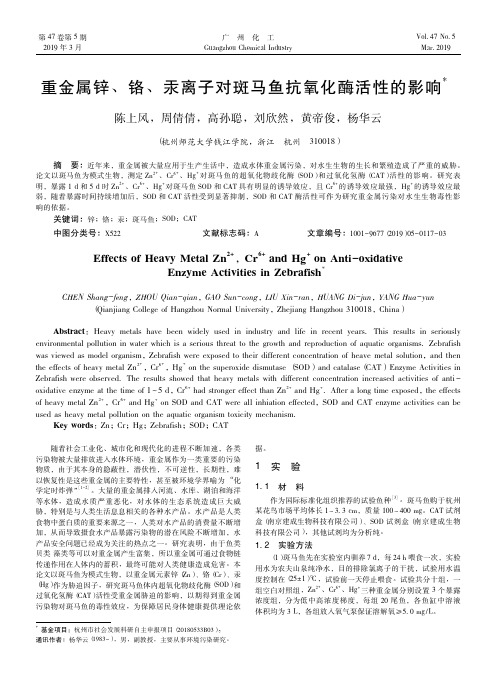 重金属锌、铬、汞离子对斑马鱼抗氧化酶活性的影响