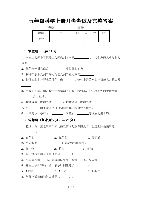 五年级科学上册月考考试及完整答案