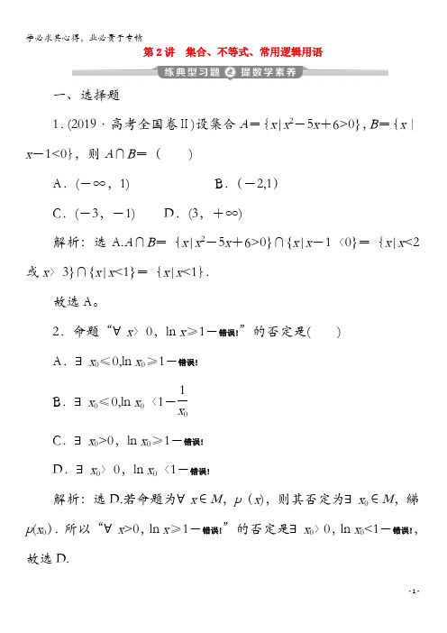2020版高考数学集合、不等式、常用逻辑用语练典型习题提数学素养(含解析)