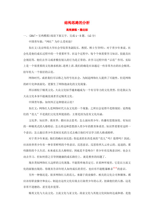2018年高考语文一轮复习(高效演练 稳达标)1.2.2.1结构思路的分析 新人教版