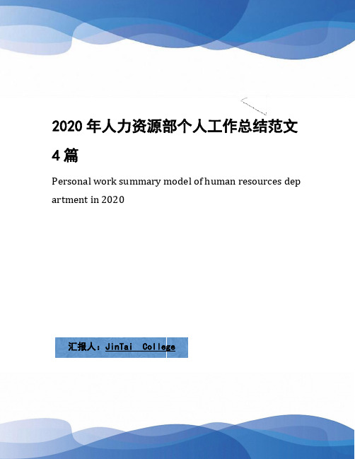 2020年人力资源部个人工作总结范文4篇(1)