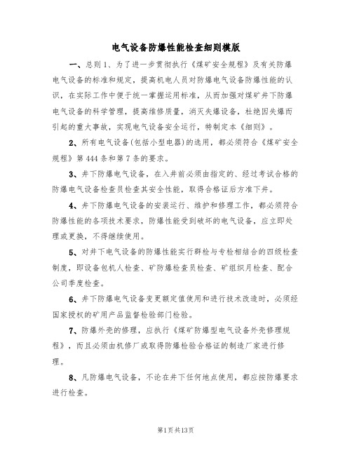 电气设备防爆性能检查细则模版(3篇)