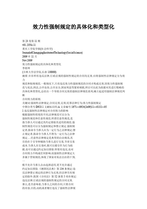 效力性强制规定的具体化和类型化