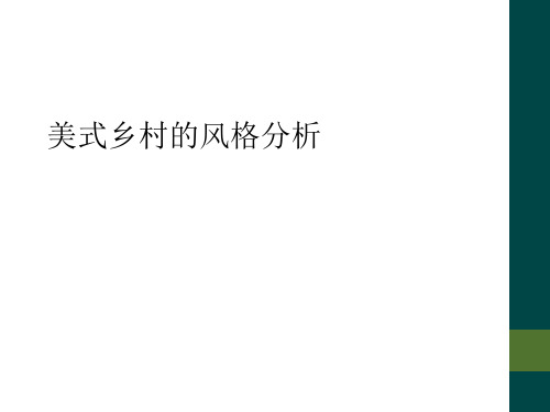 美式乡村的风格分析