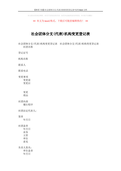 【推荐下载】社会团体分支(代表)机构变更登记表-实用word文档 (2页)
