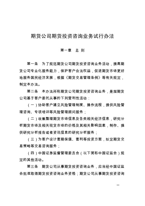 期货公司期货投资咨询业务试行办法