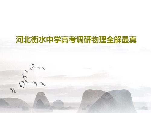 河北衡水中学高考调研物理全解最真52页PPT
