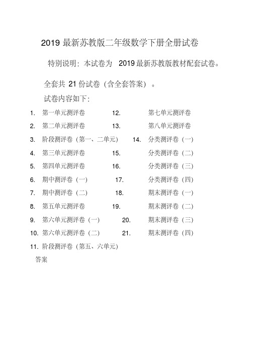 2019新苏教版2二年级数学下册全册单元测试卷含期中期末试题全套共22份及答案(2)-精品推荐