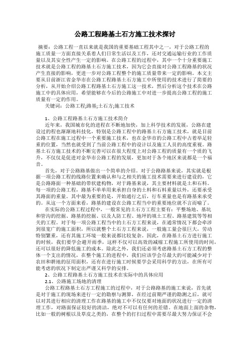 公路工程路基土石方施工技术探讨