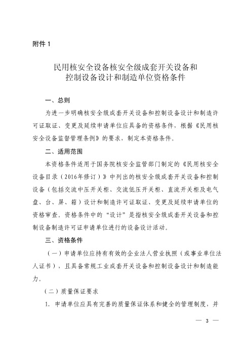 民用核安全设备核安全级成套开关设备和控制设备设计和制造