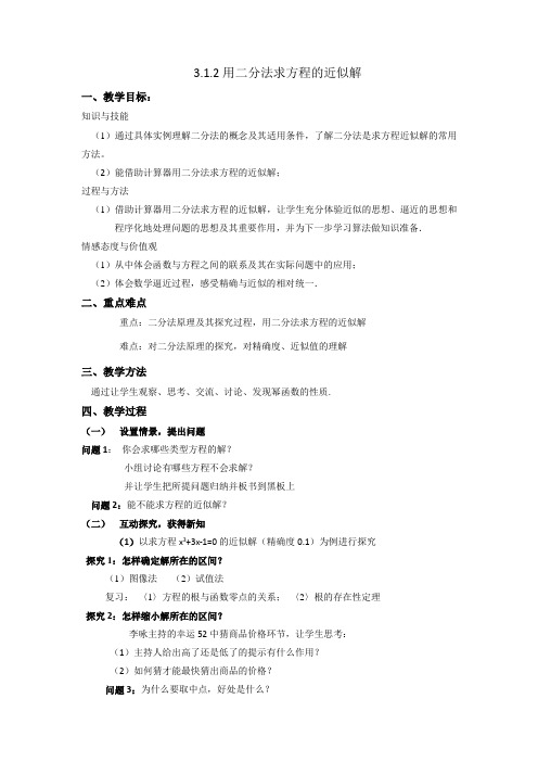 人教A版高中数学必修一 3.1.2用二分法求方程的近似解 教案 