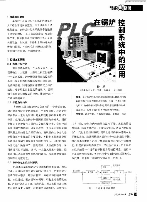 PLC在锅炉控制系统中的应用