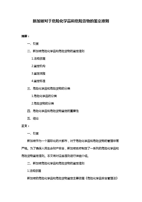 新加坡对于危险化学品和危险货物的鉴定准则