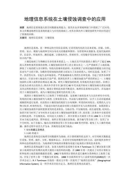 地理信息系统在土壤侵蚀调查中的应用