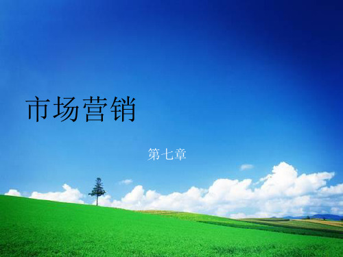 【市场营销】第七章  价格策略