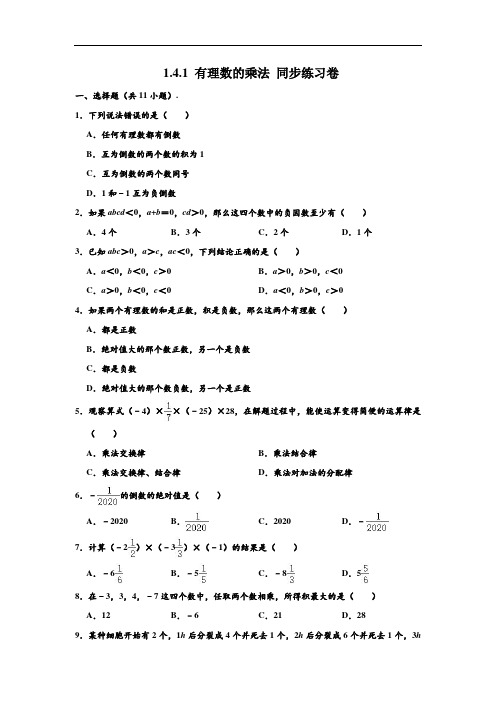 新人教版 七年级(上)数学 1.4.1 有理数的乘法 同步练习卷 (解析版)