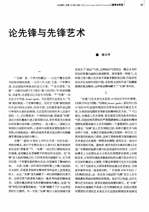 论先锋与先锋艺术