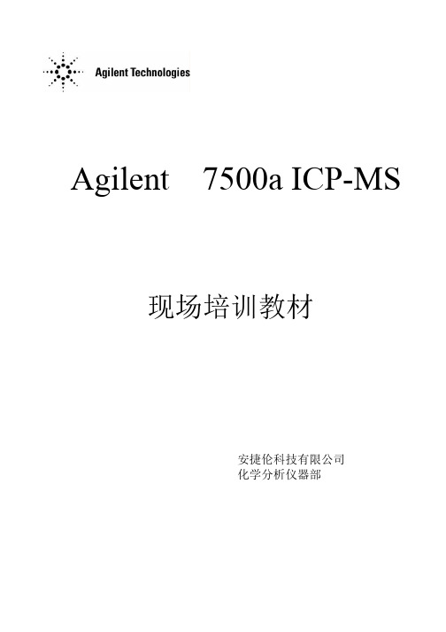 Agilent 7500A  ICP-MS 培训教材