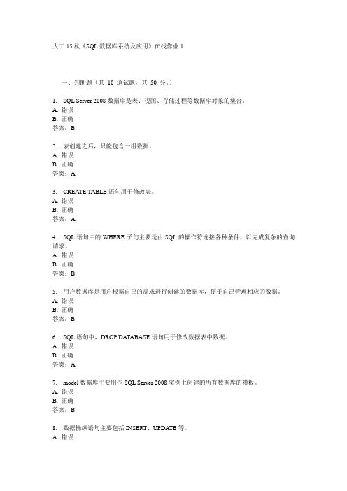 大工15秋《SQL数据库系统及应用》在线作业1满分答案