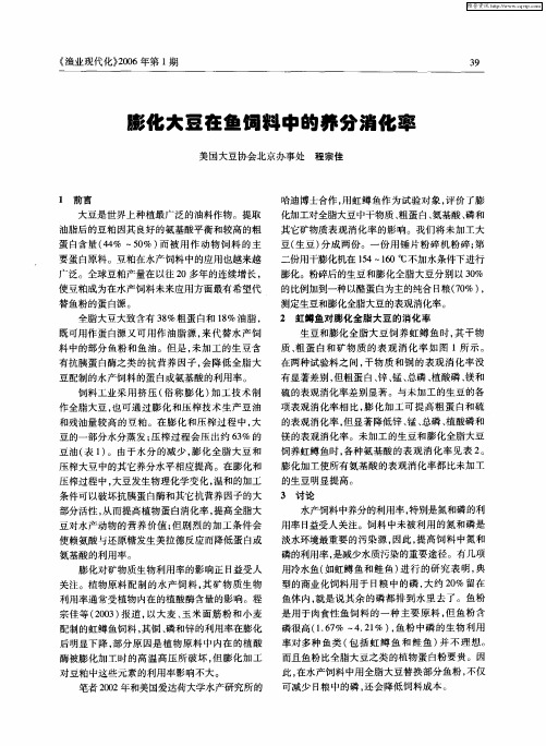 膨化大豆在鱼饲料中的养分消化率