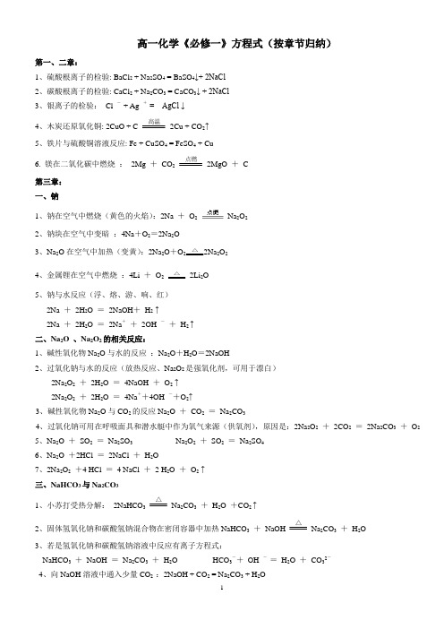 高一化学《必修一》化学方程式(按章节归纳)