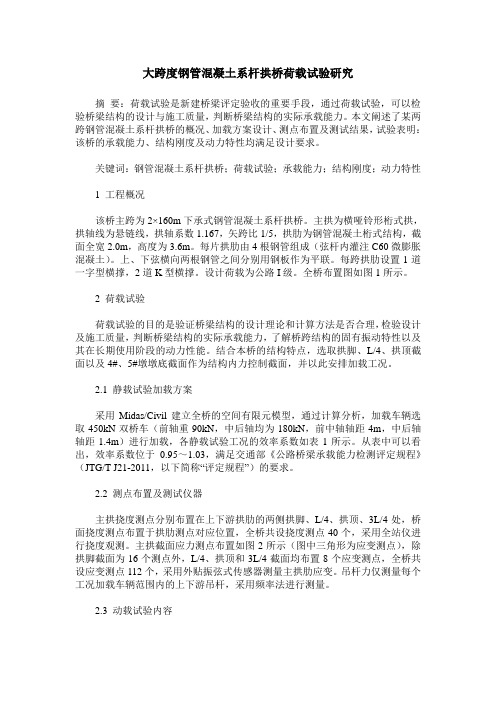 大跨度钢管混凝土系杆拱桥荷载试验研究
