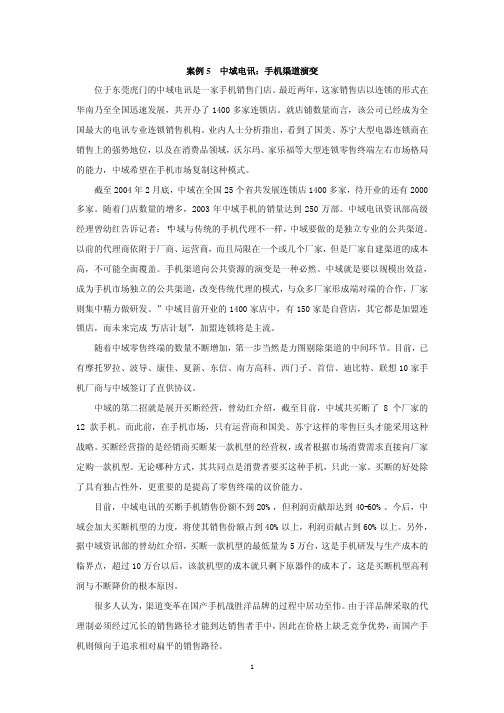 中域电讯手机渠道演变
