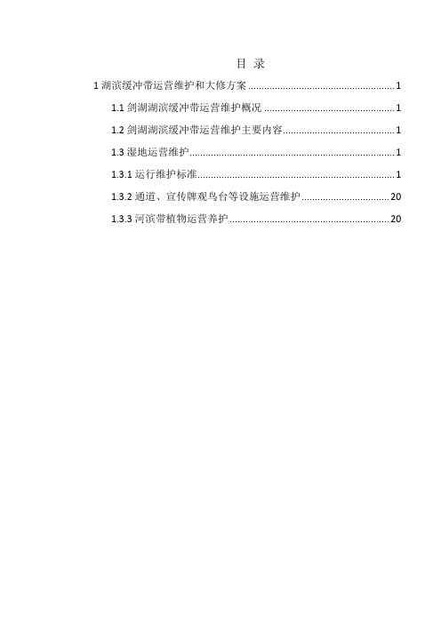 湖滨缓冲带运营维护和大修方案
