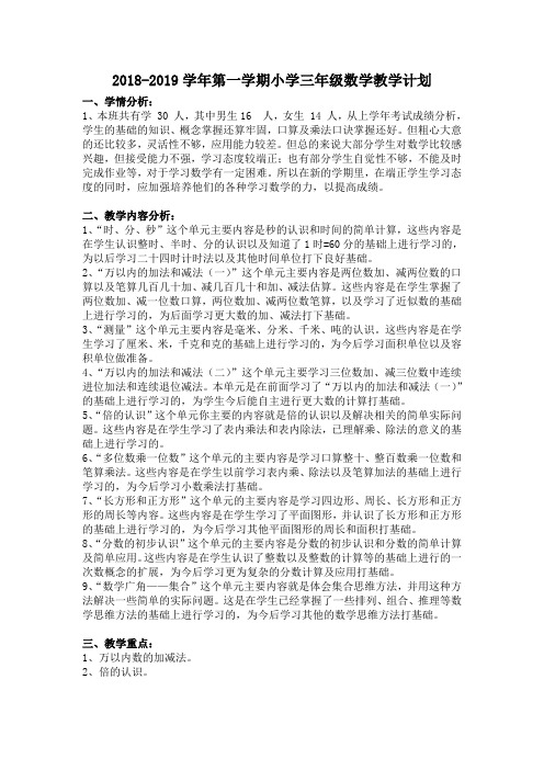 (完整版)2018-2019学年人教版小学数学三年级上册教学计划