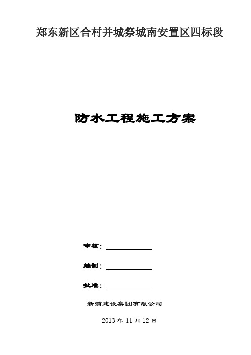 防水工程施工方案