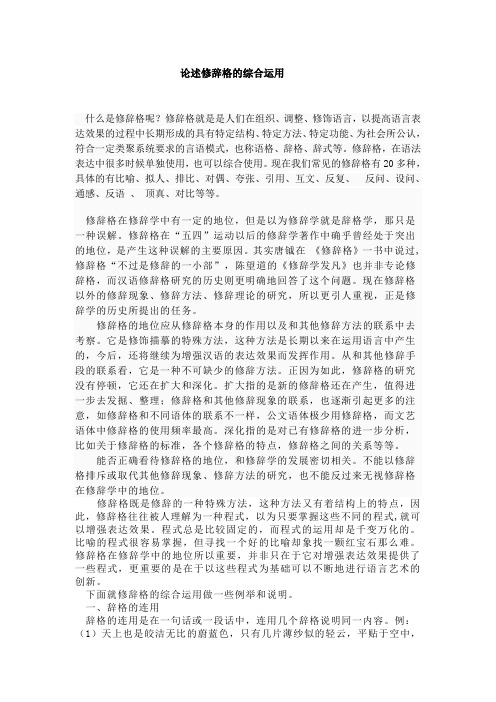 论述修辞格的综合运用