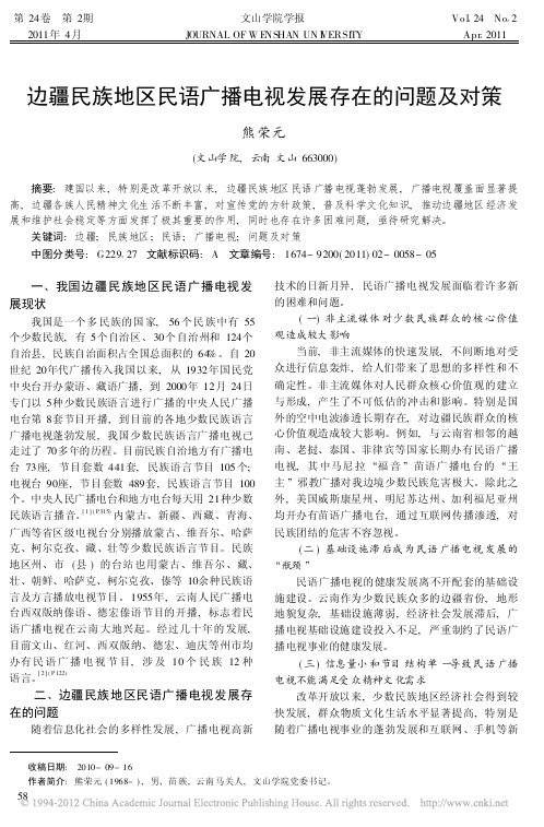 边疆民族地区民语广播电视发展存在的问题及对策_熊荣元