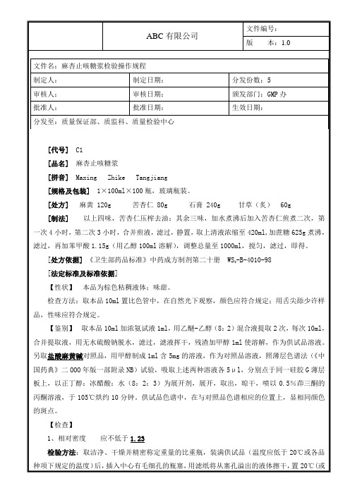 麻杏止咳糖浆检验操作规程
