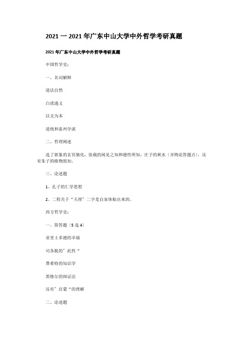考研_2016一2019年广东中山大学中外哲学考研真题