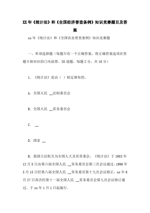 XX年《统计法》和《全国经济普查条例》知识竞赛题目及答案