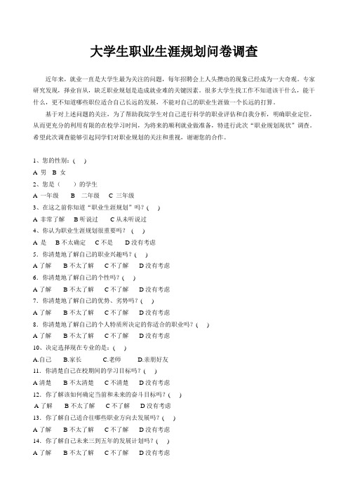 大学生职业生涯规划问卷调1