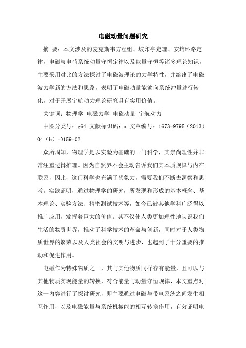 电磁动量问题研究