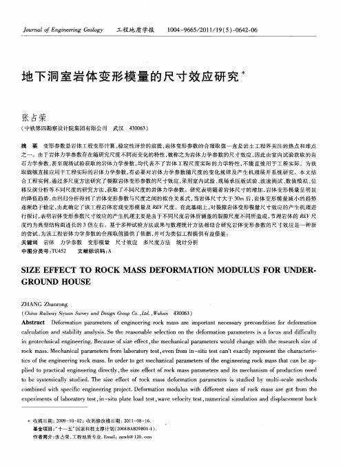 地下洞室岩体变形模量的尺寸效应研究