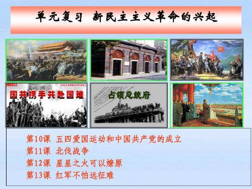 八年级历史上册_第三单元新民主主义革命的兴起复习课件_人教新课标版