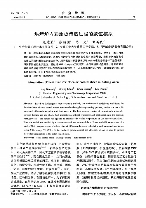 烘烤炉内彩涂板传热过程的数值模拟