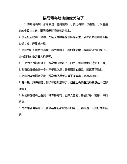 描写青岛崂山的优美句子