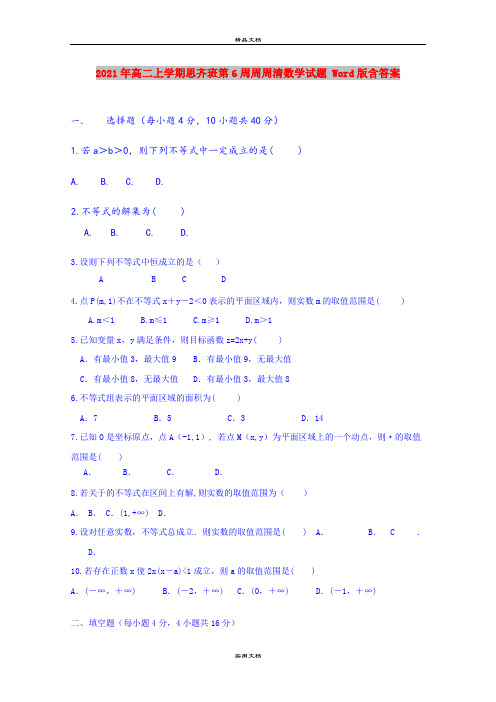 2021年高二上学期思齐班第6周周周清数学试题 Word版含答案