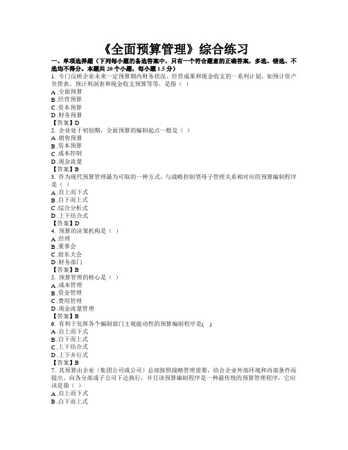(财务预算编制)东财网院考试模拟题含答案全面预算管理