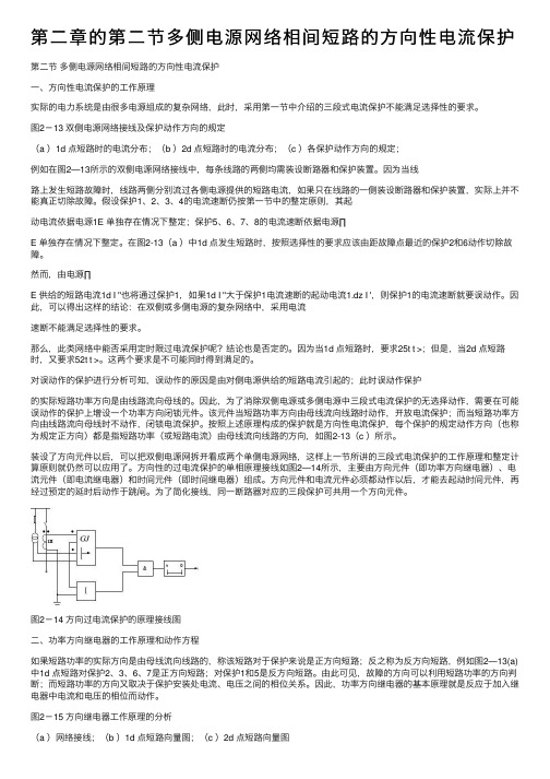 第二章的第二节多侧电源网络相间短路的方向性电流保护