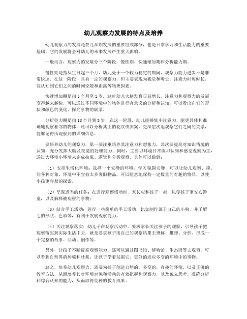 幼儿观察力发展的特点及培养