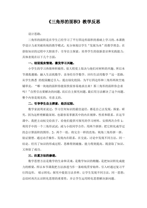 北师大版五年级上册数学《三角形的面积》教学反思