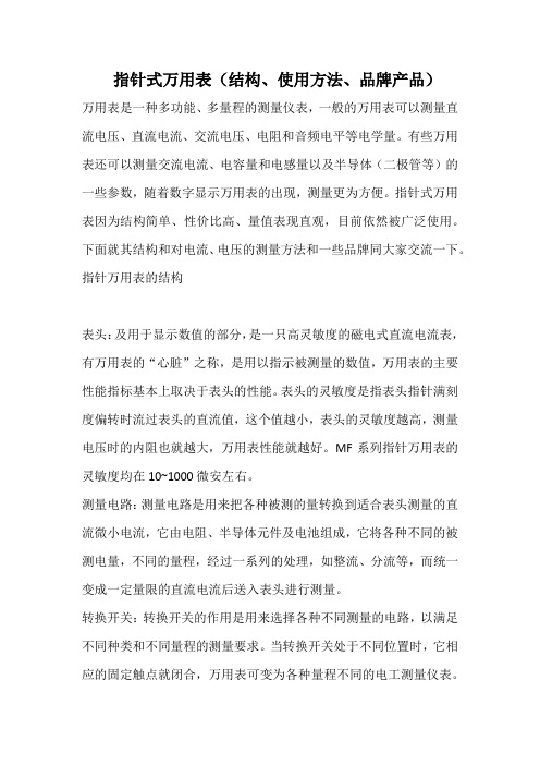 指针式万用表(结构、使用方法、品牌产品)