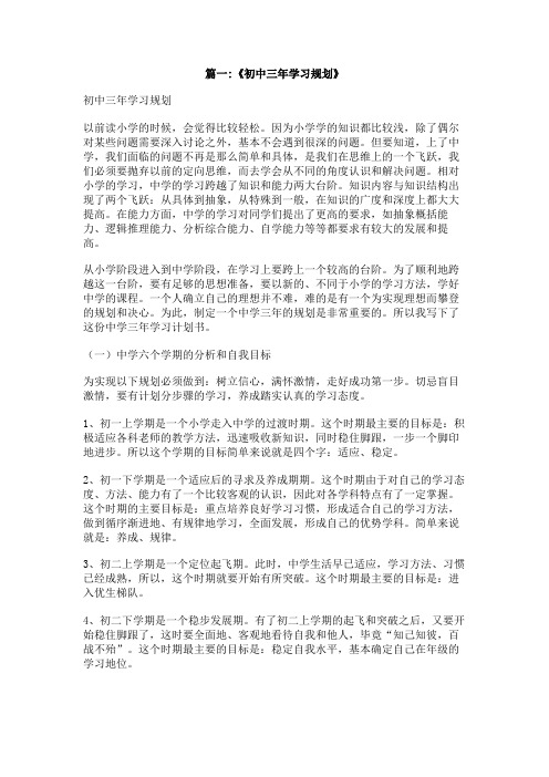 初中三年对自己的规划600字