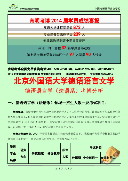 北京外国语大学德语语言文学—德语文学(德语系、外国研究所)考博招生介绍—考试内容—考试指南