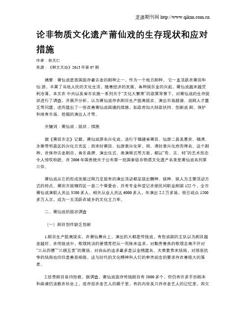 论非物质文化遗产莆仙戏的生存现状和应对措施